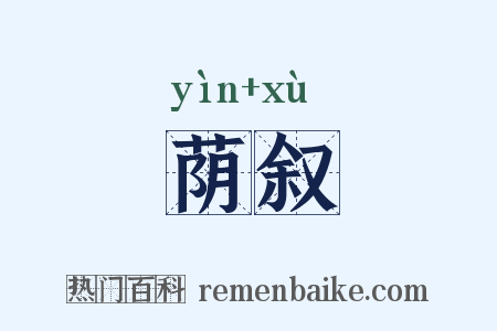 荫叙是什么意思的图片